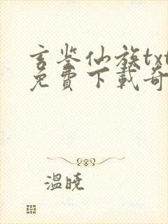 玄鉴仙族txt免费下载奇书网