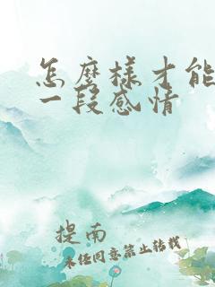 怎么样才能挽留一段感情 怎么样才能挽留一段感情