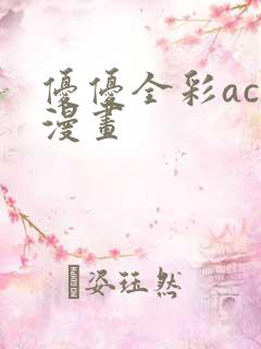 优优全彩acg漫画