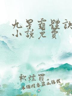 九星霸体诀有声小说免费