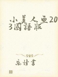 小美人鱼2023国语版
