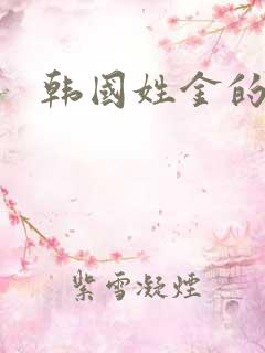 韩国姓金的女星