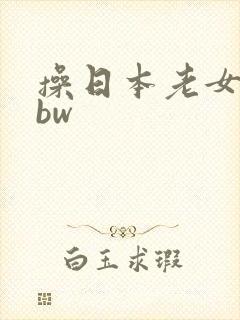 操日本老女人bbw