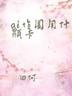 ai作图用什么显卡