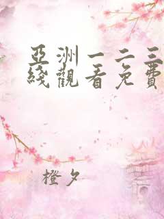 亚洲一二三区在线观看免费