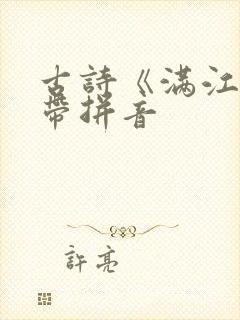 古诗《满江红》带拼音
