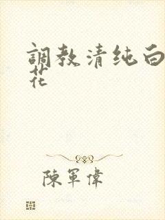 调教清纯白丝校花