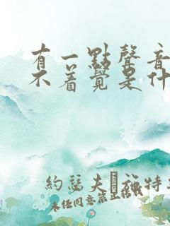 有一点声音就睡不着觉是什么原因