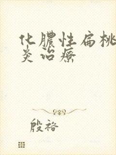 化脓性扁桃体发炎治疗
