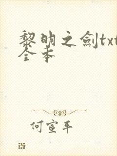黎明之剑txt全本