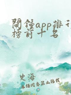 闹钟app排行榜前十名