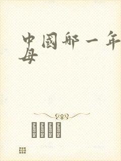 中国哪一年有航母