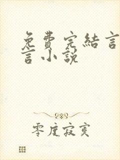 免费完结言情古言小说