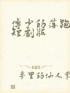 傅少的落跑娇妻短剧版