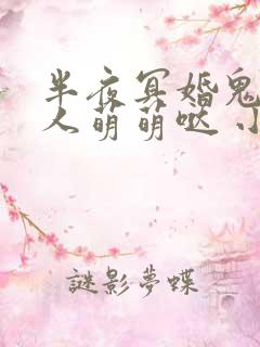 半夜冥婚鬼夫大人萌萌哒 小说