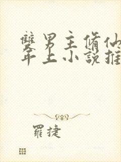 双男主修仙师尊年上小说推荐