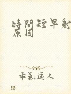 时间短早射什么原因