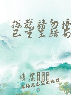 总裁请勿扰原配已重生结局