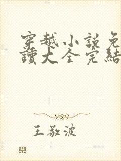 穿越小说免费阅读大全完结