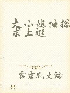 大小姐他总是不求上进