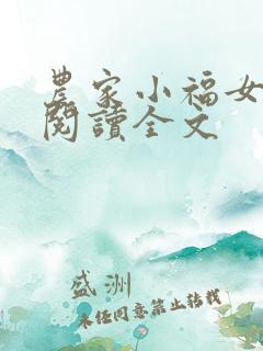 农家小福女阅读阅读全文