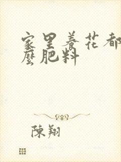 家里养花都用什么肥料