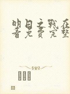 明日之战在线观看免费完整版高清 明日之战在线观看免费完整版高清