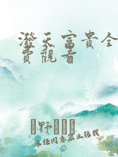 泼天富贵全集免费观看