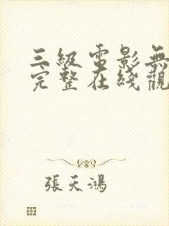 三级电影无删减完整在线观看