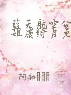 蓝天航空公司空姐康绮月免费阅读