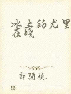 冰上的尤里动漫在线