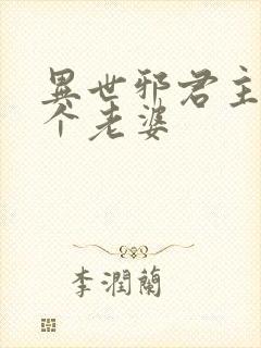 异世邪君主角几个老婆