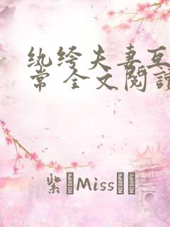 纨绔夫妻互捧日常 全文阅读