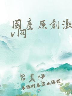 国产原创激情av网