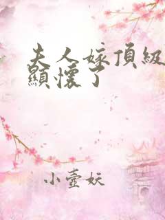 夫人嫁顶级大佬显怀了 夫人嫁顶级大佬显怀了