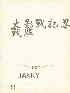 火影战记忍界大战版