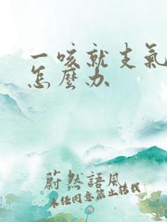 一咳就支气管炎怎么办