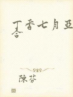 丁香七月亚洲综合