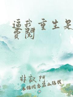 逼我重生是吧免费阅