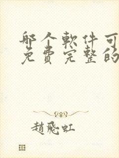 哪个软件可以看免费完整的漫画