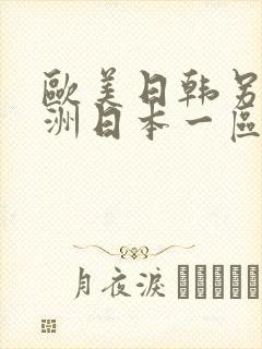 欧美日韩另类亚洲日本一区二区