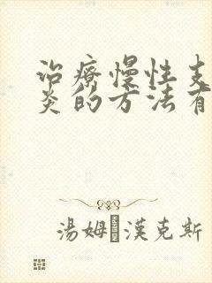 治疗慢性支气管炎的方法有哪些