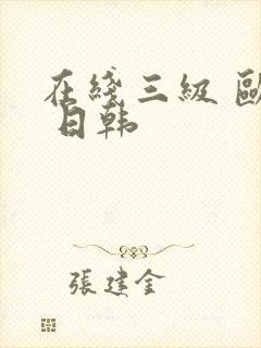 在线三级 欧美 日韩