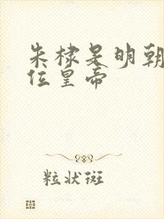朱棣是明朝第几位皇帝