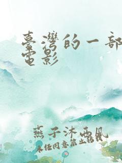 台湾的一部爱情电影