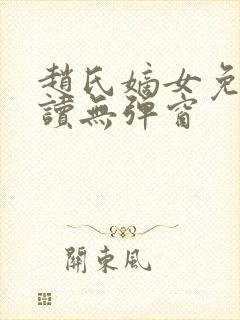 赵氏嫡女免费阅读无弹窗