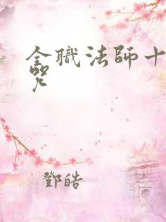 全职法师十大禁咒