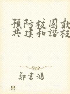 预防校园欺凌,共建和谐校园手抄报