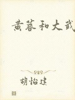 黄蓉和大武小武