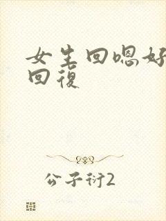 女生回嗯好怎么回复
